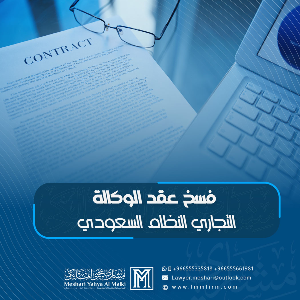متى يحق للوكيل التجاري المطالبة بالتعويض عند فسخ العقد في السعودية؟